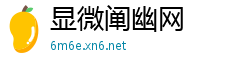 显微阐幽网
